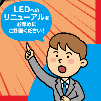 水銀灯から LED照明への更新