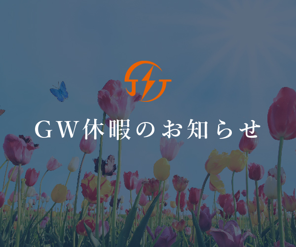 夏季休業のお知らせ