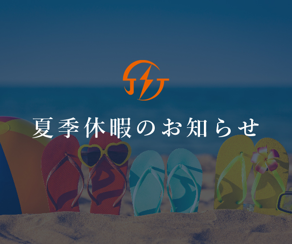 夏季休業のお知らせ