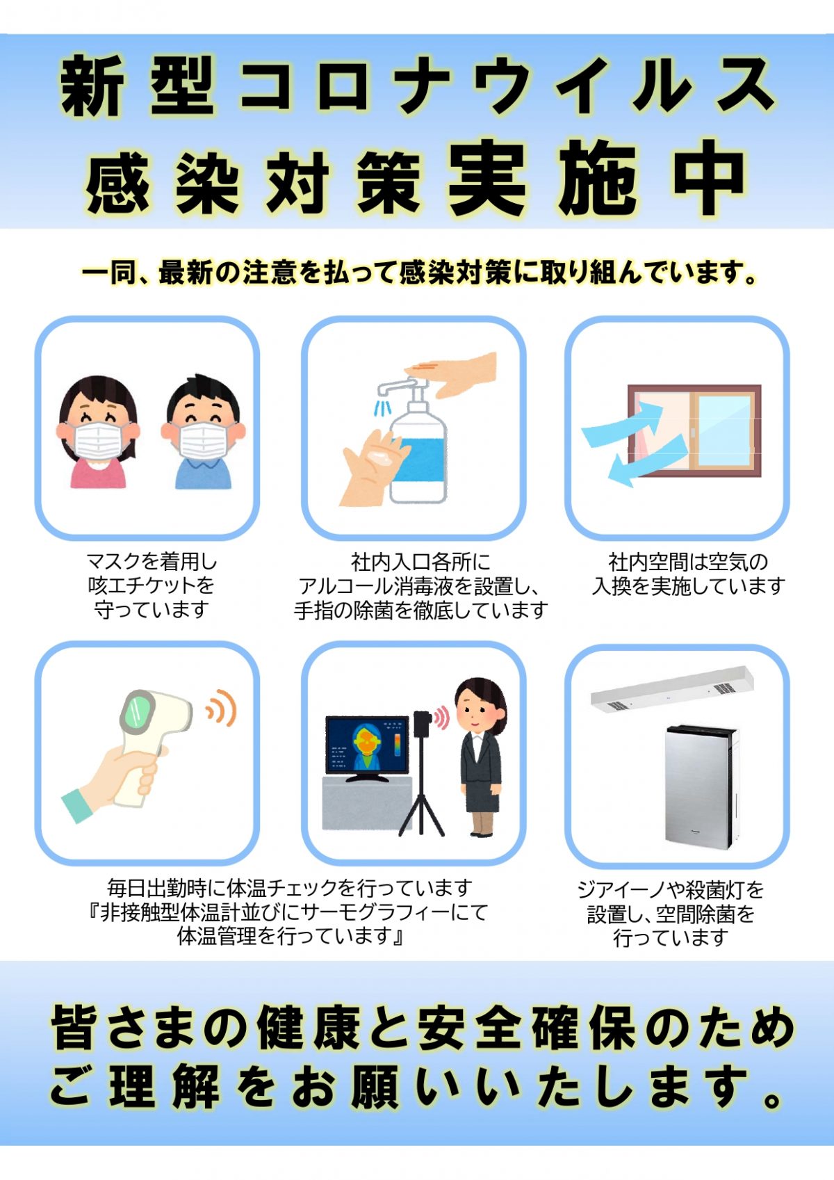 新型コロナウイルス感染対策について