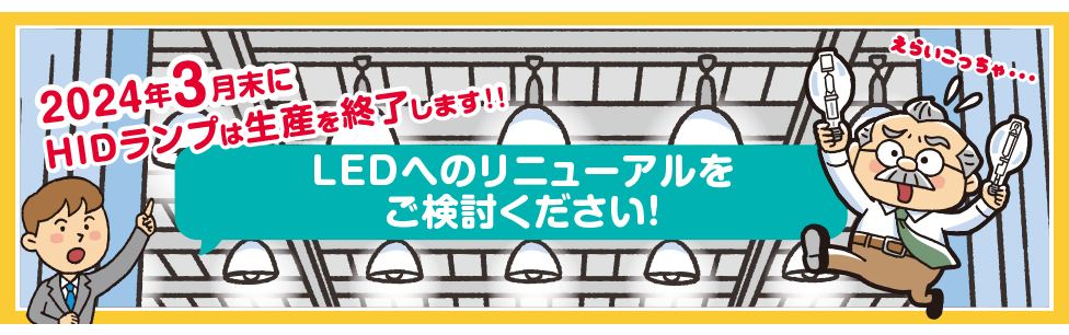 2024年3月末にHIDランプの生産が終了します