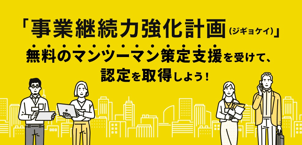 事業継続力強化計画の認定を取得しました